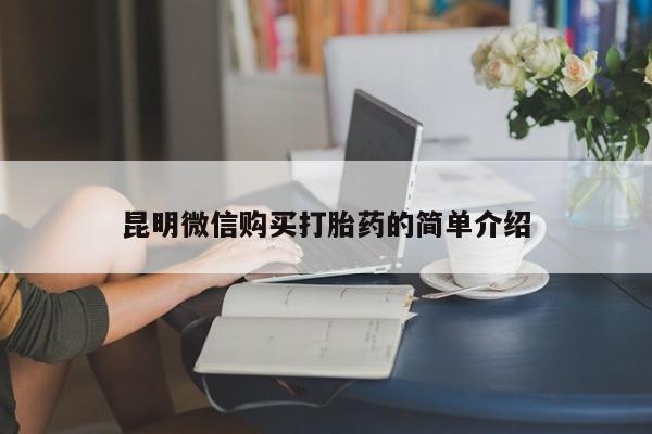 私人联系方式买打胎药昆明微信购买打胎药的简单介绍