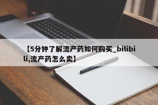 私人联系方式买打胎药【5分钟了解流产药如何购买_bilibili,流产药怎么卖】