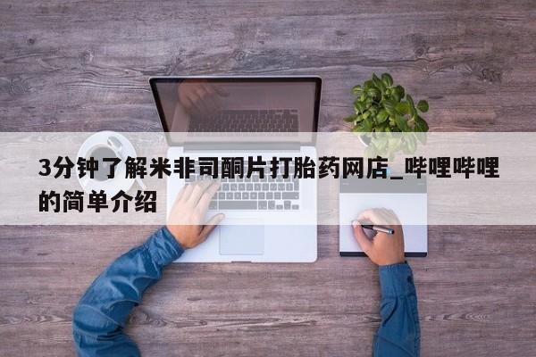 私人联系方式买打胎药3分钟了解米非司酮片打胎药网店_哔哩哔哩的简单介绍